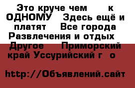 Это круче чем “100 к ОДНОМУ“. Здесь ещё и платят! - Все города Развлечения и отдых » Другое   . Приморский край,Уссурийский г. о. 